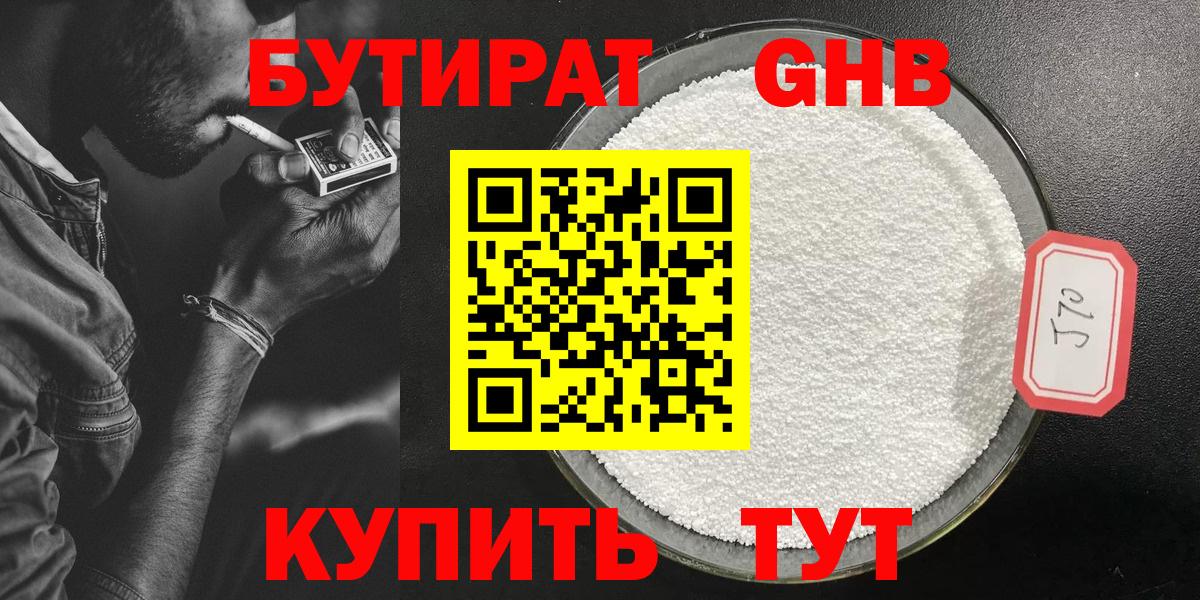БУТИРАТ  Черняховск  Бутират GHB 