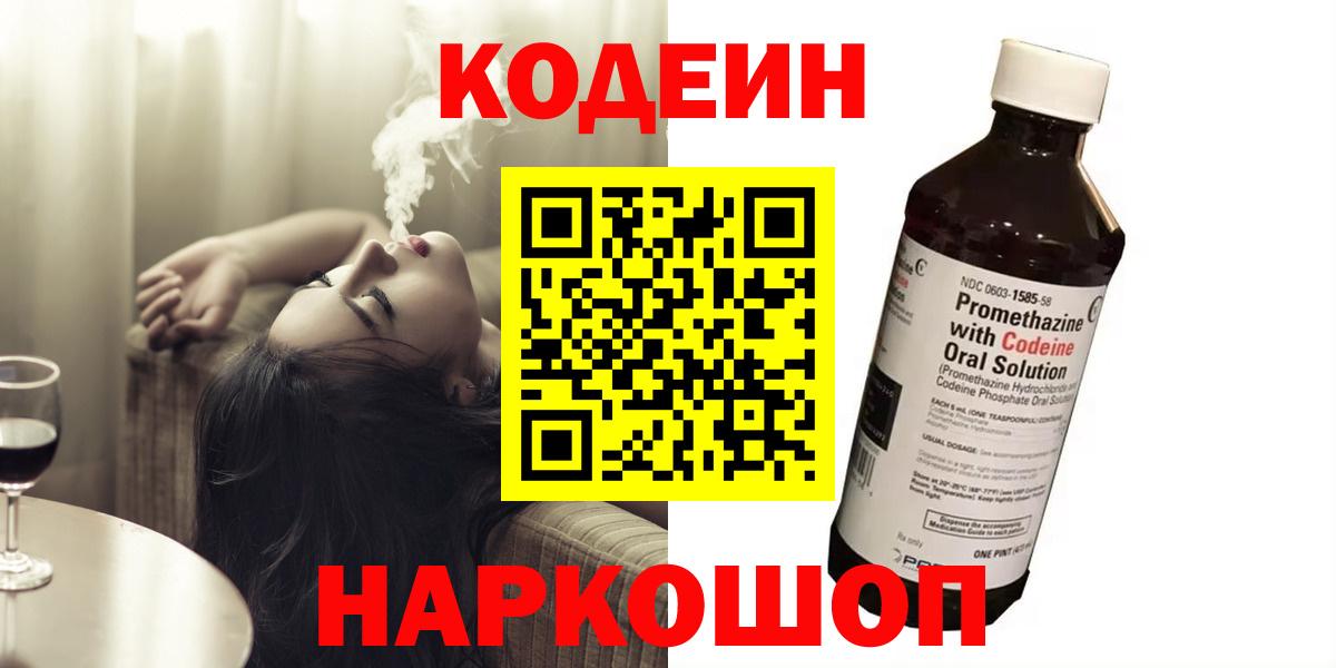 Кодеин Purple Drank  Codein Purple Drank  Вход с VPN  Черняховск 